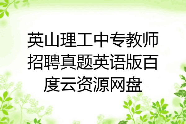 英山理工中专教师招聘真题英语版百度云资源网盘