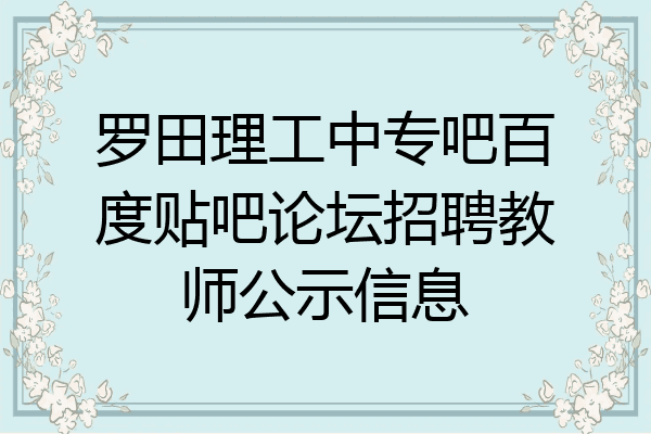 罗田理工中专吧百度贴吧论坛招聘教师公示信息