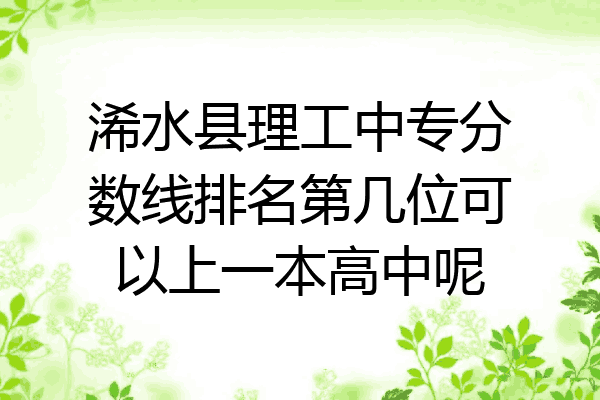 浠水县理工中专分数线排名第几位可以上一本高中呢