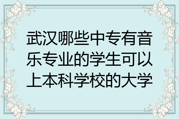 武汉哪些中专有音乐专业的学生可以上本科学校的大学