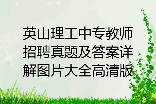 英山理工中专教师招聘真题及答案详解图片大全高清版