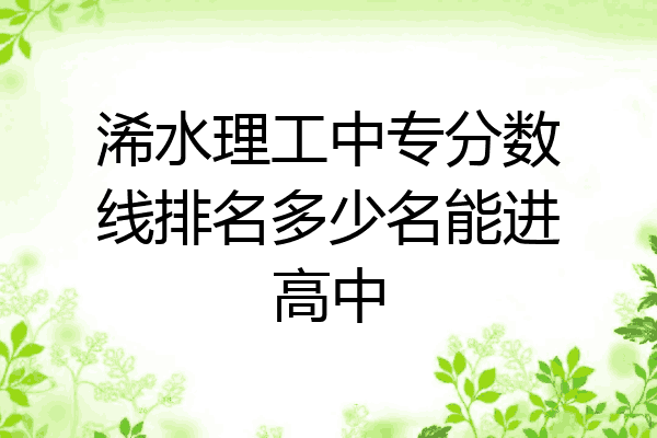 浠水理工中专分数线排名多少名能进高中