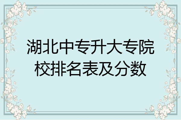 湖北中专升大专院校排名表及分数