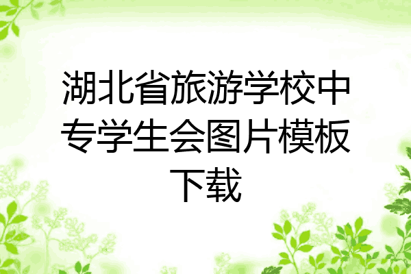 湖北省旅游学校中专学生会图片模板下载