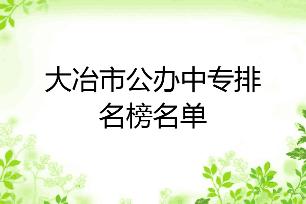 大冶市公办中专排名榜名单