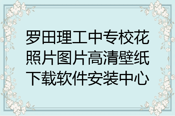 罗田理工中专校花照片图片高清壁纸下载软件安装中心