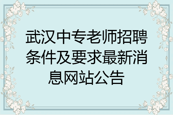 武汉中专老师招聘条件及要求最新消息网站公告