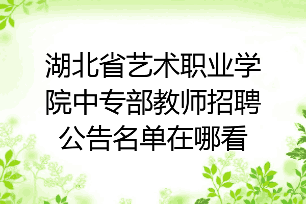 湖北省艺术职业学院中专部教师招聘公告名单在哪看