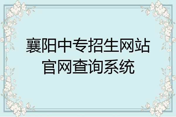 襄阳中专招生网站官网查询系统