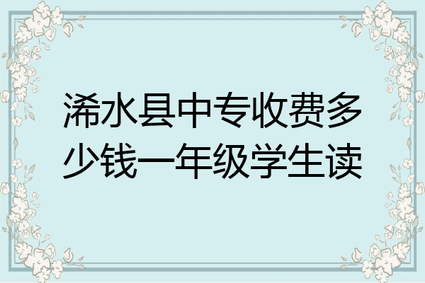 浠水县中专收费多少钱一年级学生读