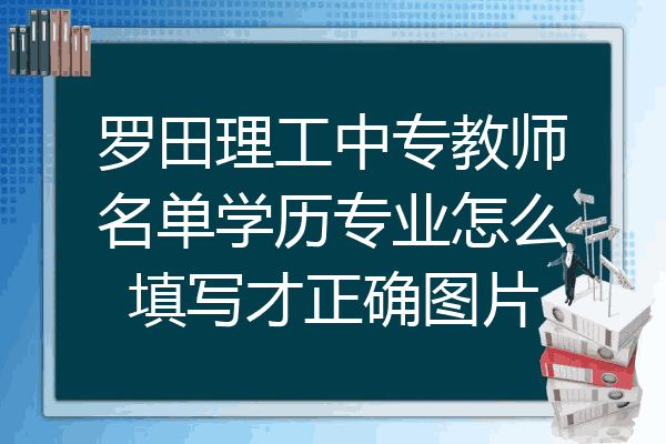 罗田理工中专教师名单学历专业怎么填写才正确图片