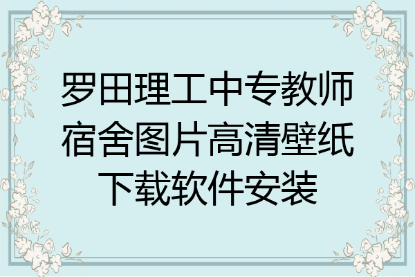 罗田理工中专教师宿舍图片高清壁纸下载软件安装
