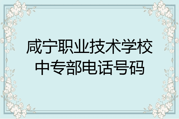 咸宁职业技术学校中专部电话号码