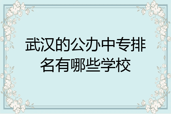 武汉的公办中专排名有哪些学校