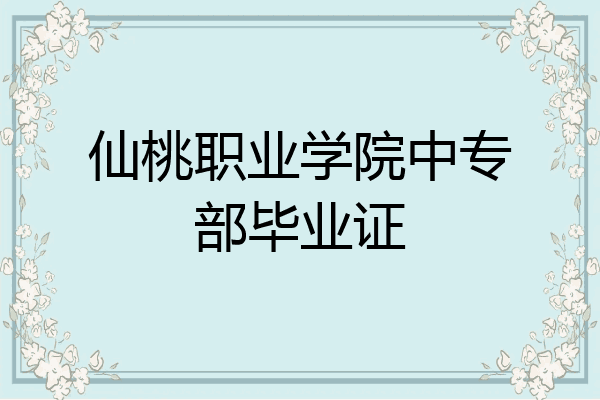 仙桃职业学院中专部毕业证