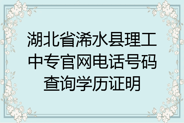 湖北省浠水县理工中专官网电话号码查询学历证明