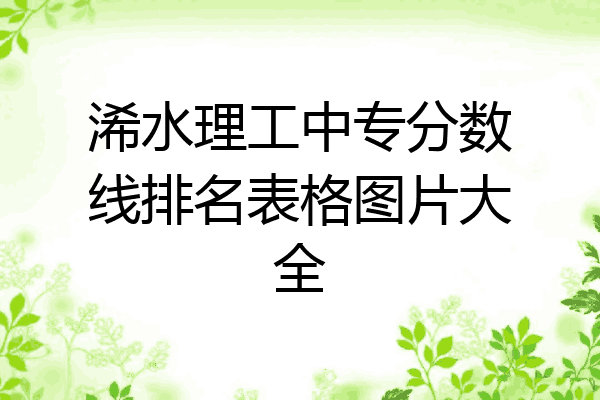 浠水理工中专分数线排名表格图片大全