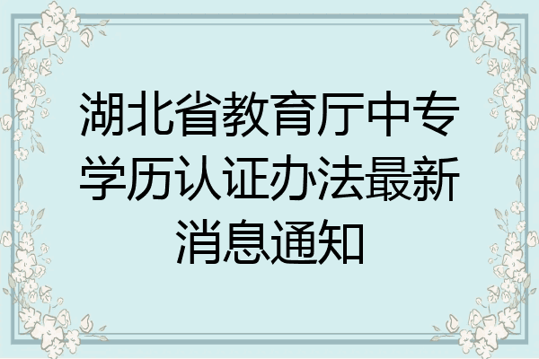 湖北省教育厅中专学历认证办法最新消息通知