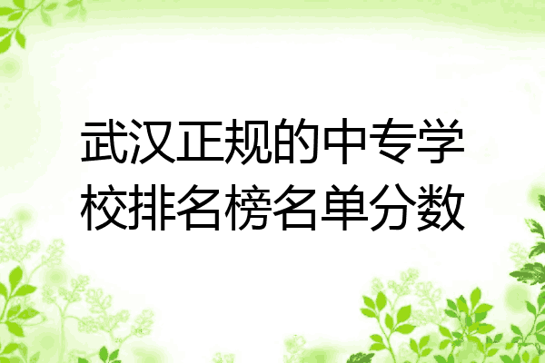 武汉正规的中专学校排名榜名单分数