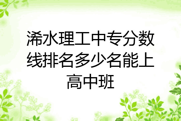 浠水理工中专分数线排名多少名能上高中班