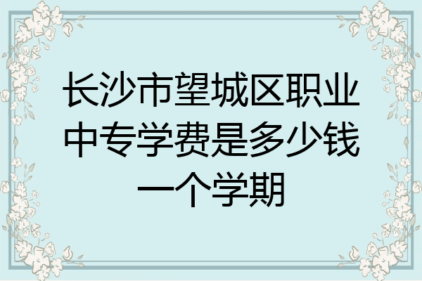 长沙市望城区职业中专学费是多少钱一个学期