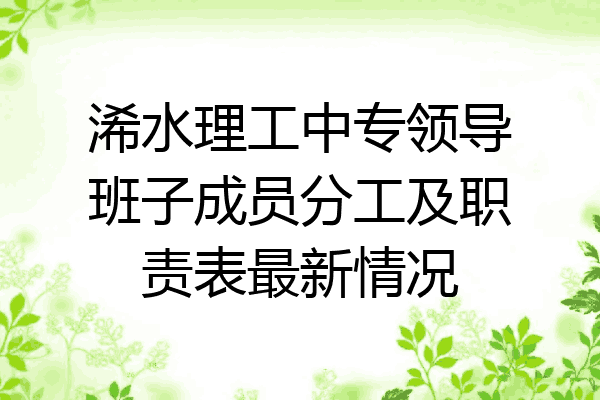浠水理工中专领导班子成员分工及职责表最新情况