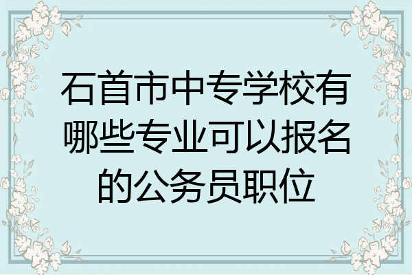石首市中专学校有哪些专业可以报名的公务员职位