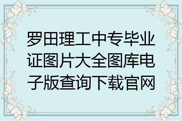 罗田理工中专毕业证图片大全图库电子版查询下载官网