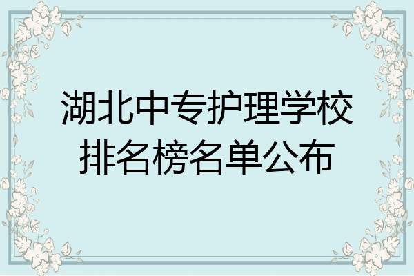 湖北中专护理学校排名榜名单公布
