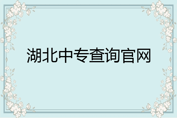 湖北中专查询官网