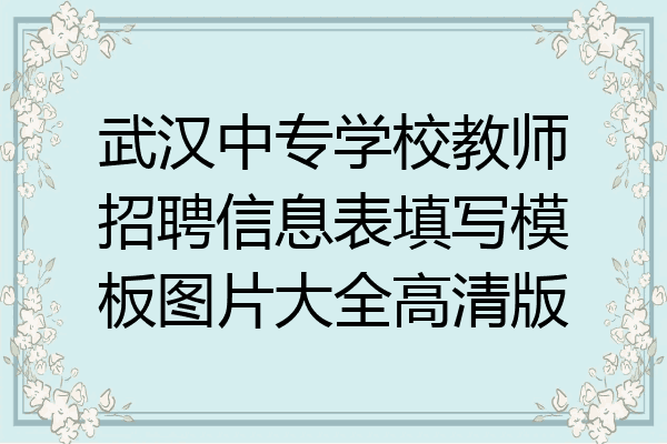 武汉中专学校教师招聘信息表填写模板图片大全高清版