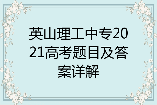 英山理工中专2021高考题目及答案详解