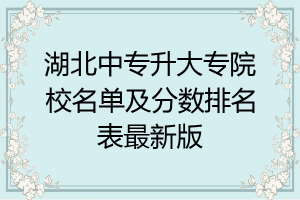 湖北中专升大专院校名单及分数排名表最新版