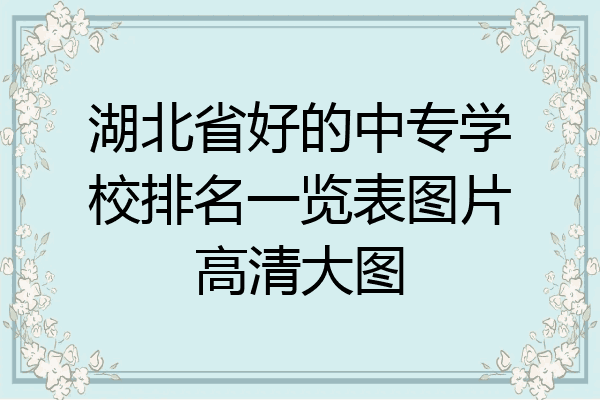 湖北省好的中专学校排名一览表图片高清大图
