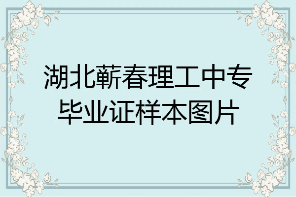 湖北蕲春理工中专毕业证样本图片