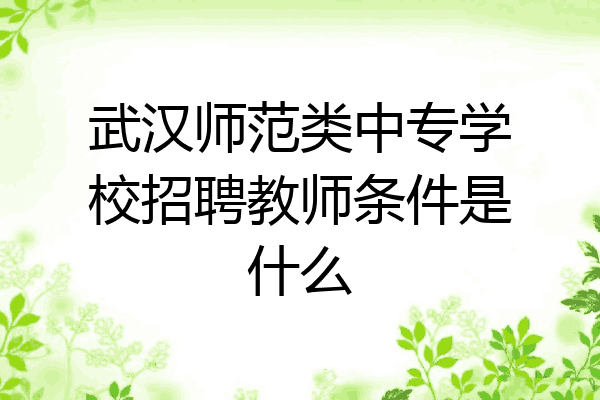 武汉师范类中专学校招聘教师条件是什么