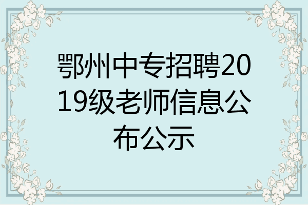 鄂州中专招聘2019级老师信息公布公示