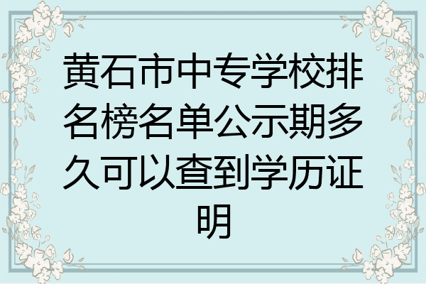 黄石市中专学校排名榜名单公示期多久可以查到学历证明
