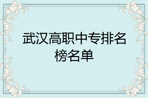 武汉高职中专排名榜名单