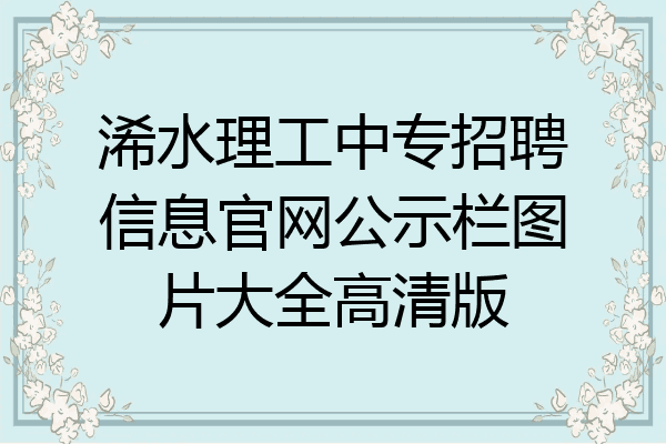 浠水理工中专招聘信息官网公示栏图片大全高清版