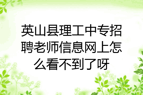 英山县理工中专招聘老师信息网上怎么看不到了呀