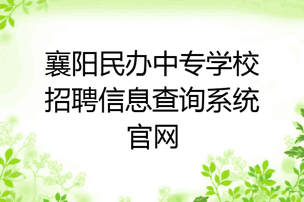 襄阳民办中专学校招聘信息查询系统官网