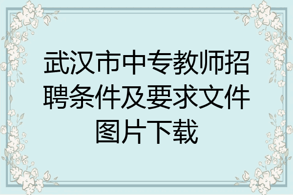 武汉市中专教师招聘条件及要求文件图片下载