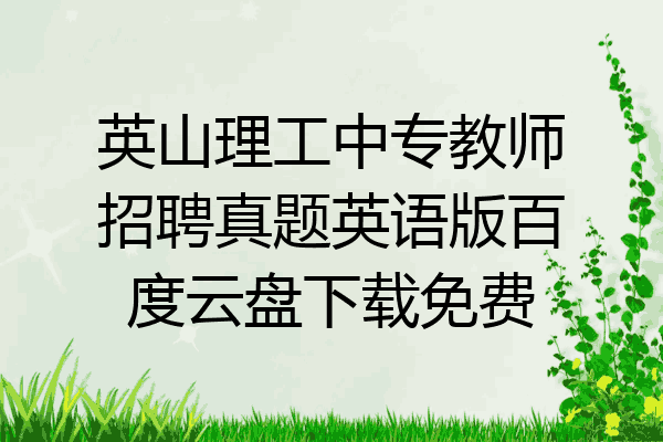 英山理工中专教师招聘真题英语版百度云盘下载免费