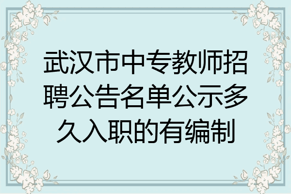 武汉市中专教师招聘公告名单公示多久入职的有编制