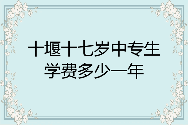十堰十七岁中专生学费多少一年