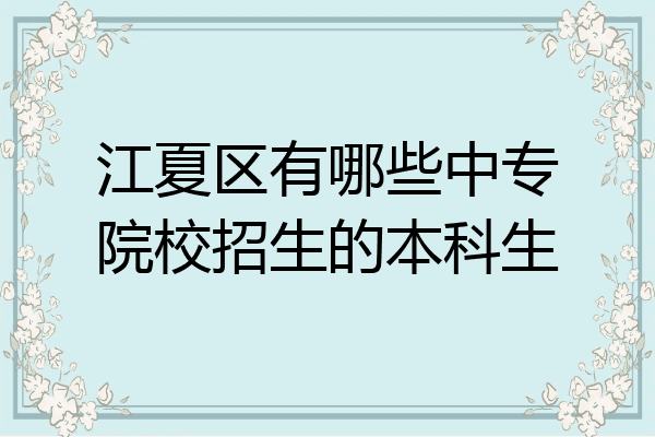 江夏区有哪些中专院校招生的本科生