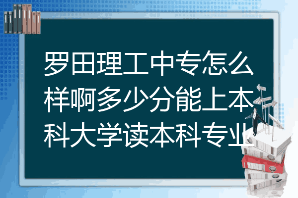 罗田理工中专怎么样啊多少分能上本科大学读本科专业