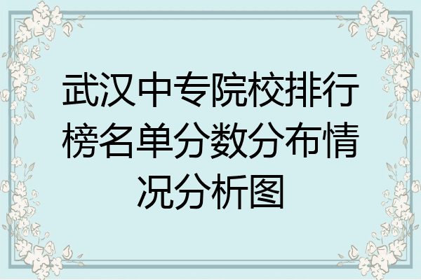 武汉中专院校排行榜名单分数分布情况分析图