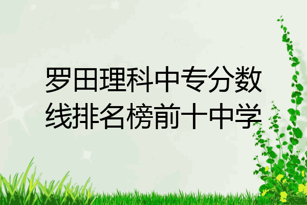 罗田理科中专分数线排名榜前十中学